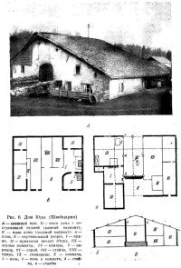 Рис. 6. Дом Юры (Швейцария)