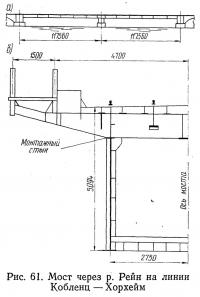 Рис. 61. Мост через р. Рейн на линии Кобленц-Хорхейм