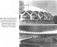 Рис. 6.20. Рим. Малый Олимпийский дворец спорта