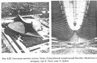 Рис. 6.22. Токио. Олимпийский плавательный бассейн