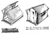 Рис. 63. Переносной складной дом