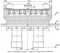 Рис. 64. Поперечный разрез у опоры №3 моста через р. Даугаву