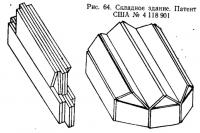 Рис. 64. Складное здание