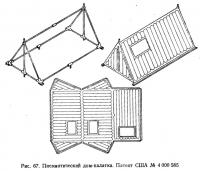 Рис. 67. Пневматический дом-палатка