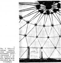 Рис. 7. Оболочка купола, напрягаемая надувными баллонами