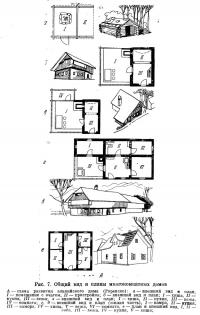 Рис. 7. Общий вид и планы многокомнатных домов