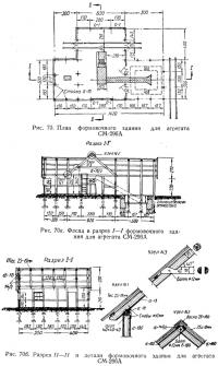 Рис. 70. План формовочного здания для агрегата СМ-296А