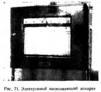 Рис. 71. Электронный записывающий аппарат