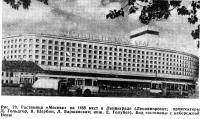 Рис. 73. Гостиница «Москва» на 1468 мест в Ленинграде