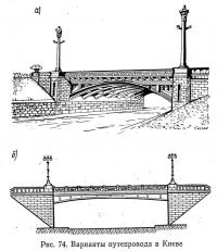 Рис. 74. Варианты путепровода в Киеве
