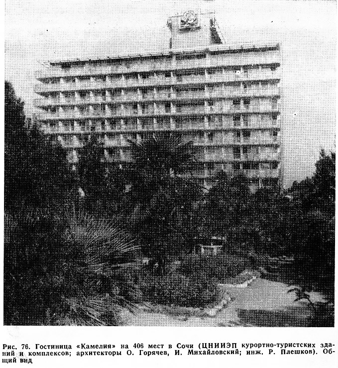 Рис. 76. Гостиница «Камелия» на 406 мест в Сочи