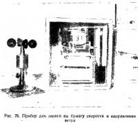 Рис. 76. Прибор для записи на бумагу скорости и направления ветра