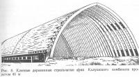 Рис. 8. Клееные деревянные стрельчатые арки Калушского комбината пролетом 45 м