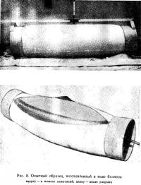 Рис. 8. Опытный образец, изготовленный в виде баллона