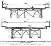 Рис. 87. Варианты реконструкции пролетного строения моста