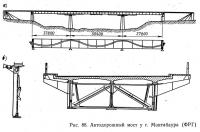 Рис. 88. Автодорожный мост у г. Монтабаура (ФРГ)