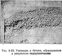 Рис. 9-23. Раковина в бетоне, образованная в результате недоуплотнения