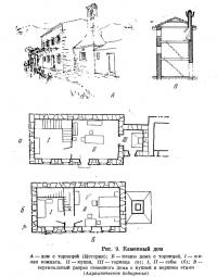 Рис. 9. Каменный дом
