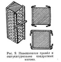 Рис. 9. Навешивание правил и оштукатуривание квадратных колони