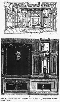 Рис. 9. Стенные росписи Помпеи