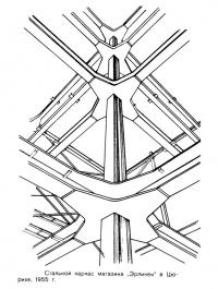 Стальной каркас магазина Эрликен в Цюрихе, 1955 г.