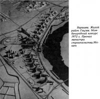 Варшава. Жилой район Гоцлав. Международный конкурс 1972 г.