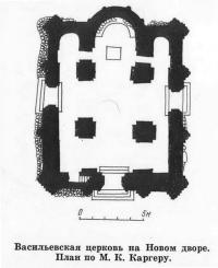 Васильевская церковь на Новом дворе. План по М. К. Каргеру