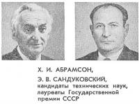 X. И. Абрамсон, Э. В. Сандуковский, кандидаты технических наук, лауреаты Государственной премии СССР