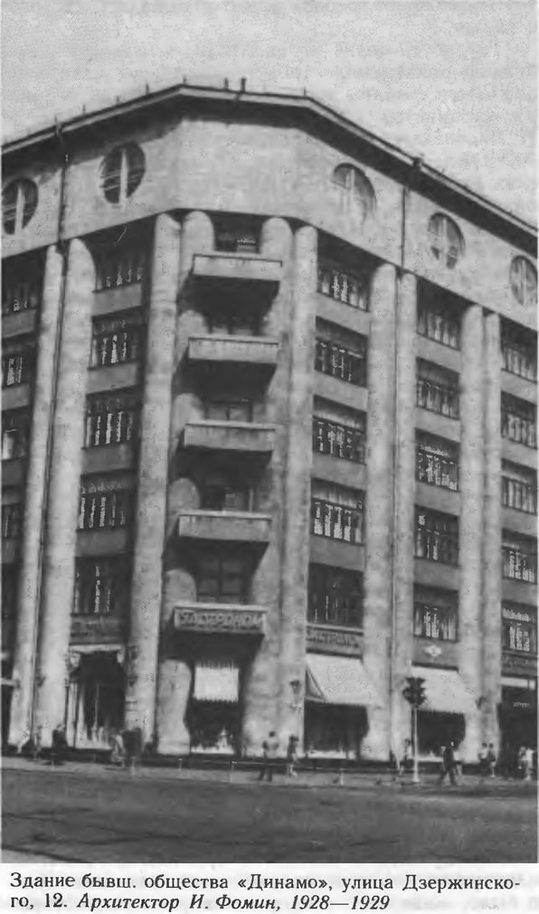 Здание бывш. общества «Динамо», улица Дзержинского, 12. Архитектор И. Фомин, 1928—1929