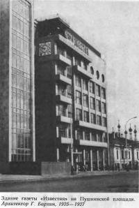 Здание газеты «Известия» на Пушкинской площади. Архитектор Г. Бархин, 1925—1927