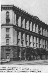 Здание Государственного комитета  Совета Министров СССР по науке и технике