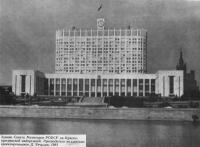 Здание Совета Министров РСФСР на Краснопресненской набережной