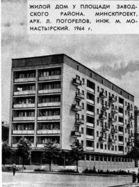 Жилой дом у площади Заводского района. Минскпроект. 1964 год